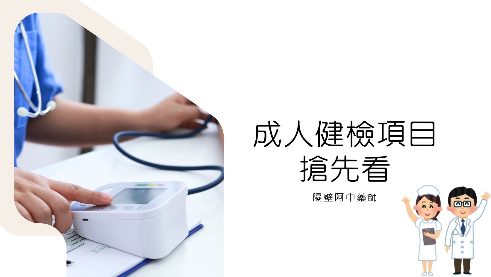 新店成人健檢項目搶先看！讓新店中外家醫診所照顧你的健康