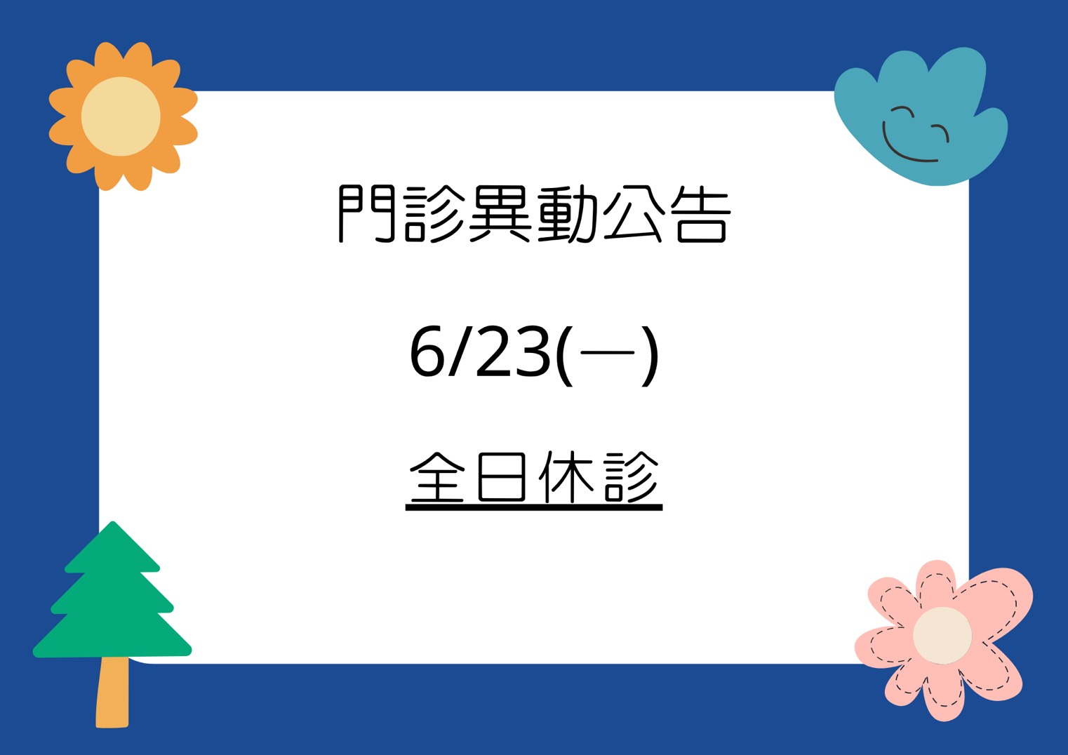 門診醫師異動！6/23 星期一 全日休診
