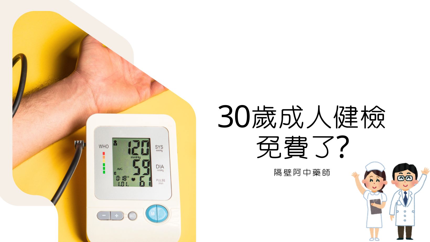 什麼！ 30歲成人健檢免費了？免費成人健檢與付費成人健檢差異又在哪？