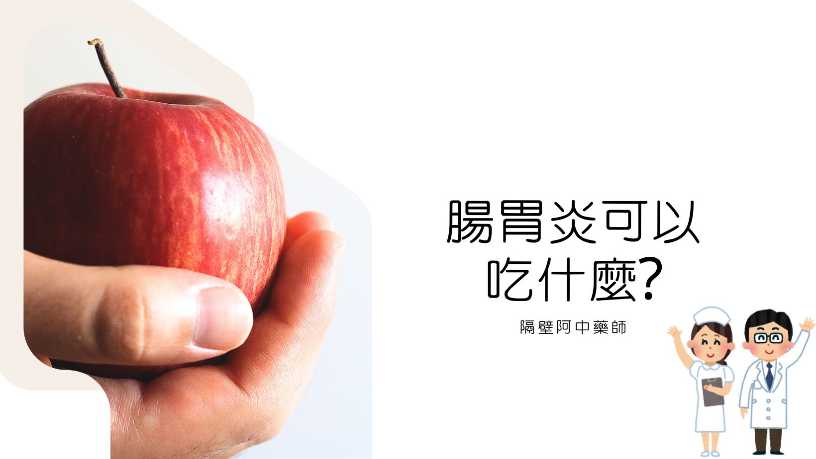 腸胃炎可以吃什麼？腸胃炎多久可以正常吃飯？